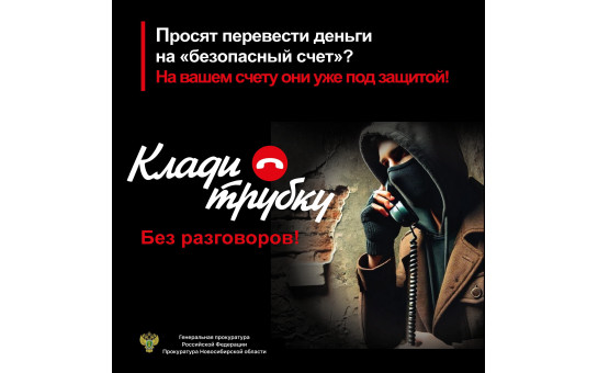 Клади трубку без разговоров!