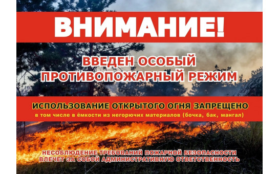 Противопожарный режим