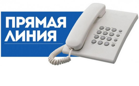 25.06.25 с 11.00 до 12.00 будет проводится «прямая телефонная линия»